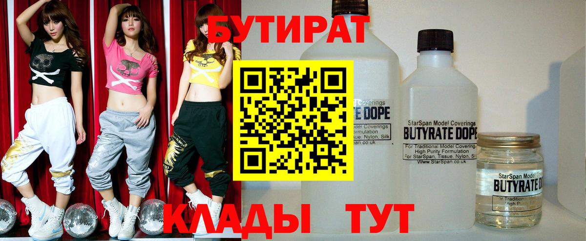 БУТИРАТ  Вход с VPN  Абинск  БУТИРАТ бутик 